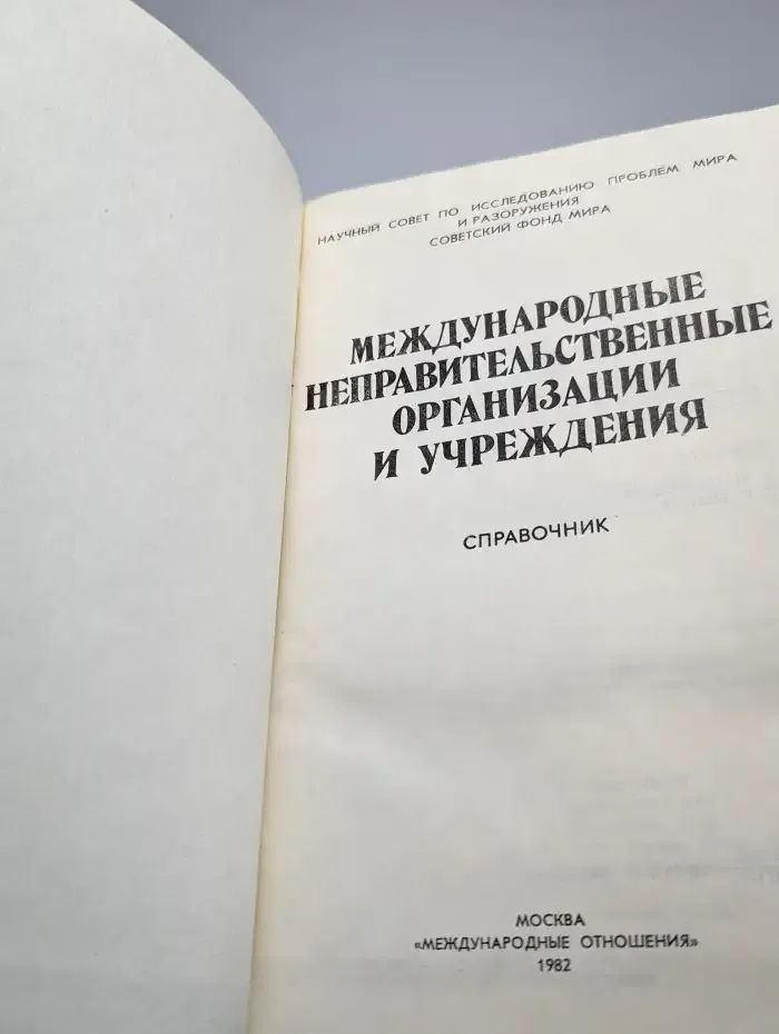 Международные неправительственные организации и учреждения