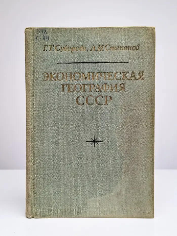 Экономическая география СССР
