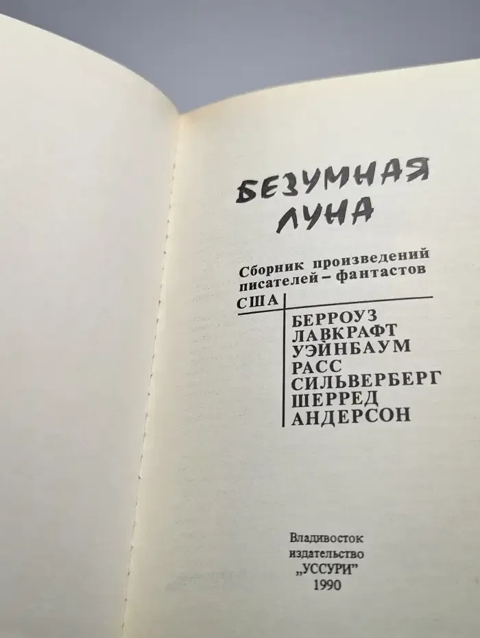 Безумная Луна