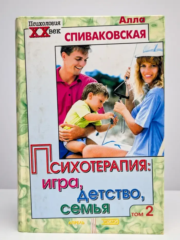 Психотерапия. Игра, детство, семья. Том 2