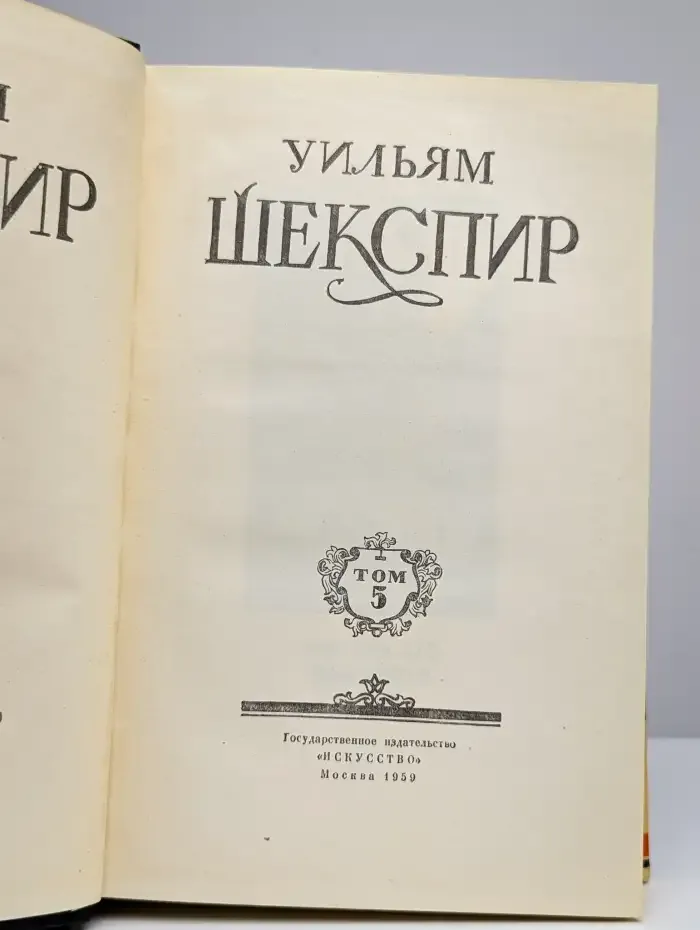 Уильям Шекспир. Полное собрание сочинений в 8 томах. Том 5