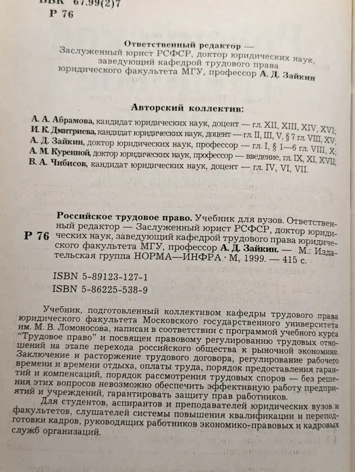 Российское трудовое право. Учебник для вузов