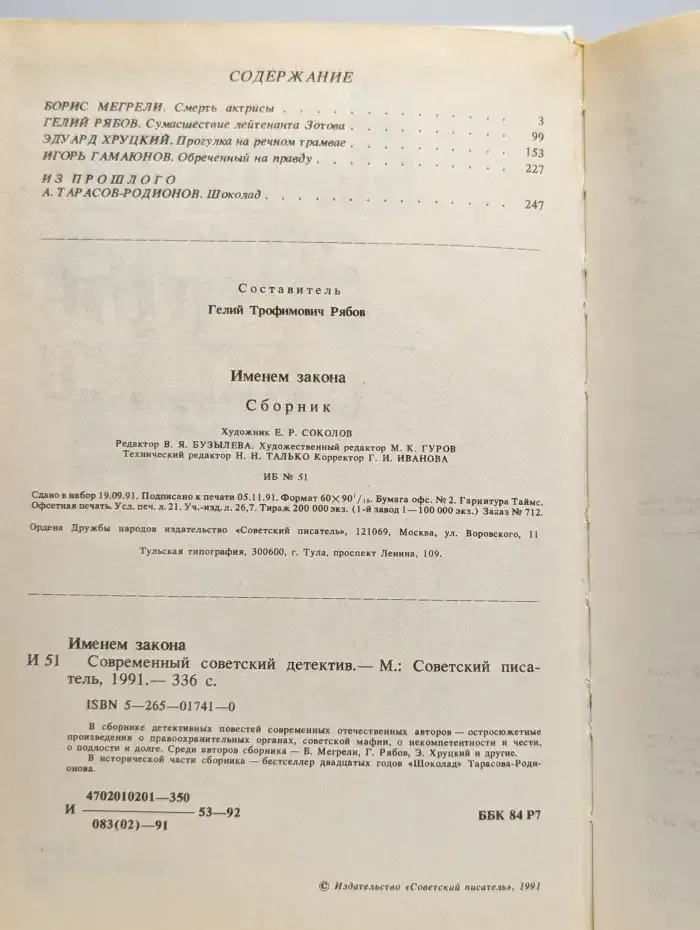Именем закона. Сборник