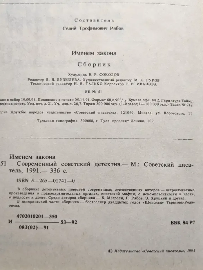 Именем закона. Сборник