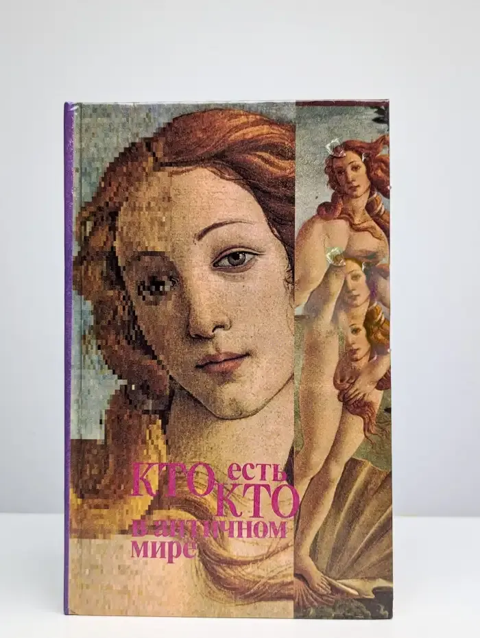 Кто есть кто в античном мире. Справочник