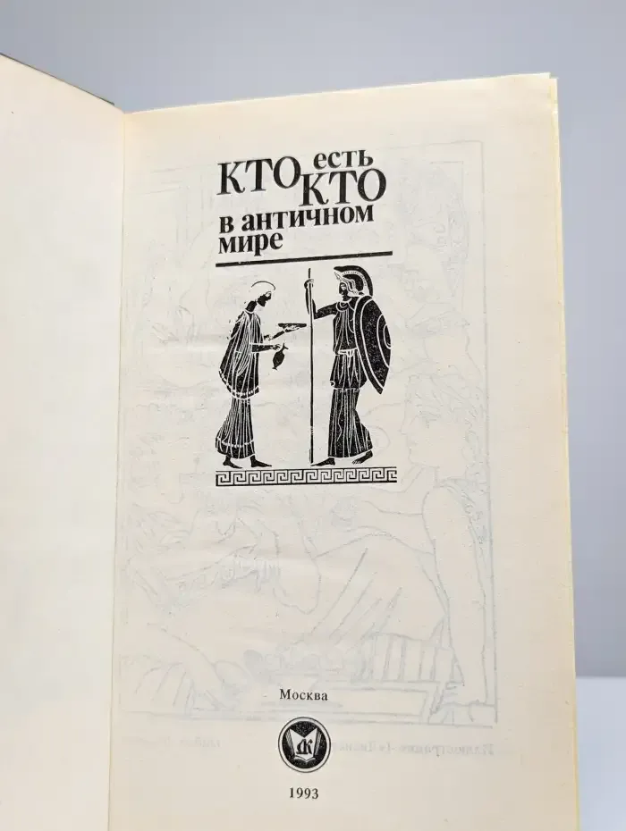 Кто есть кто в античном мире. Справочник