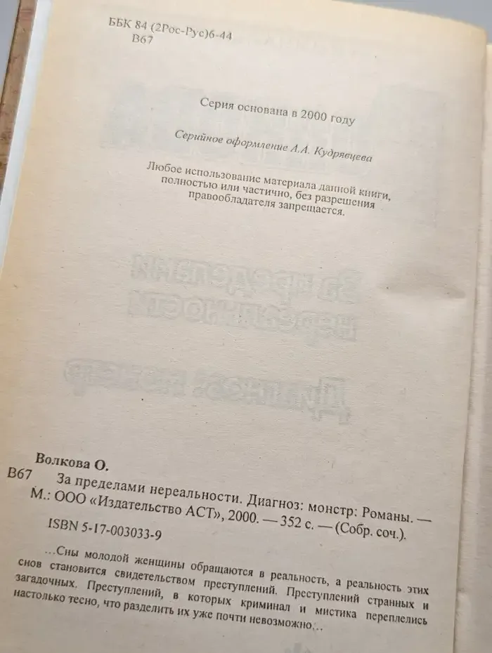 За пределами нереальности. Диагноз - монстр