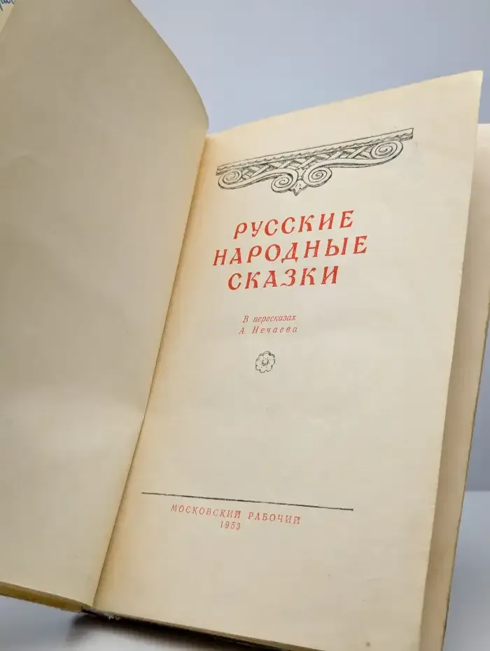 Русские народные сказки