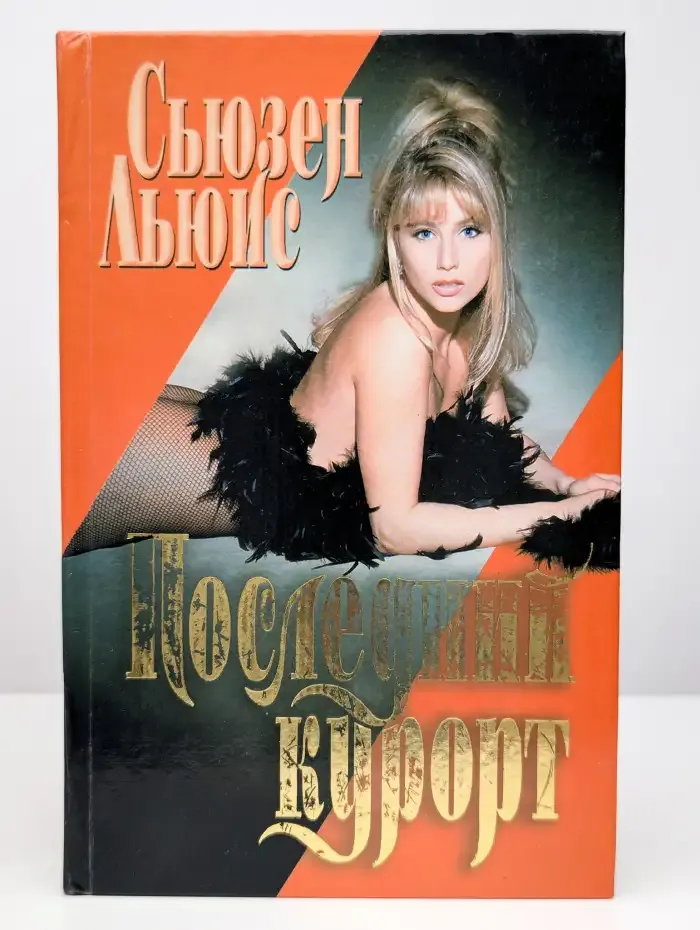 Последний курорт