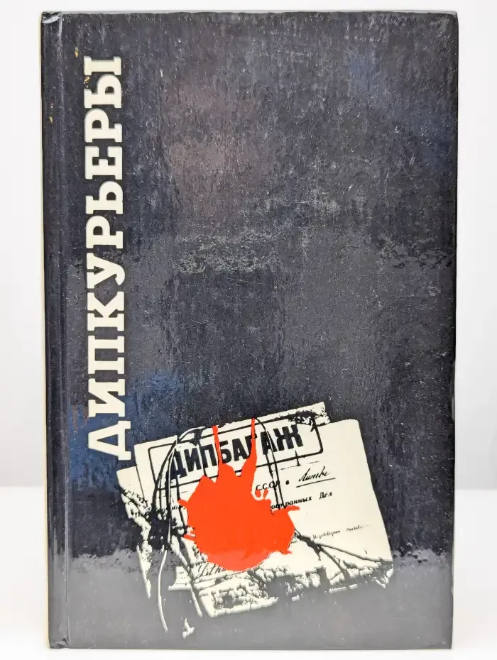 Дипкурьеры. Очерки