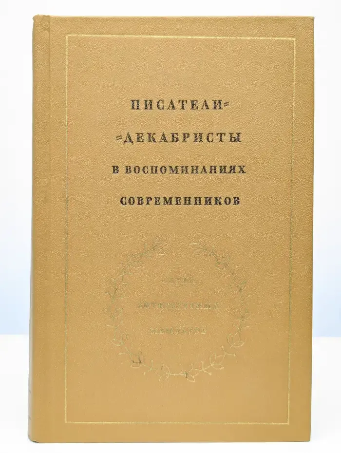 Писатели-декабристы в воспоминаниях современников. Том 1