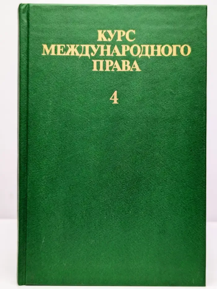Курс международного права. Том 4.