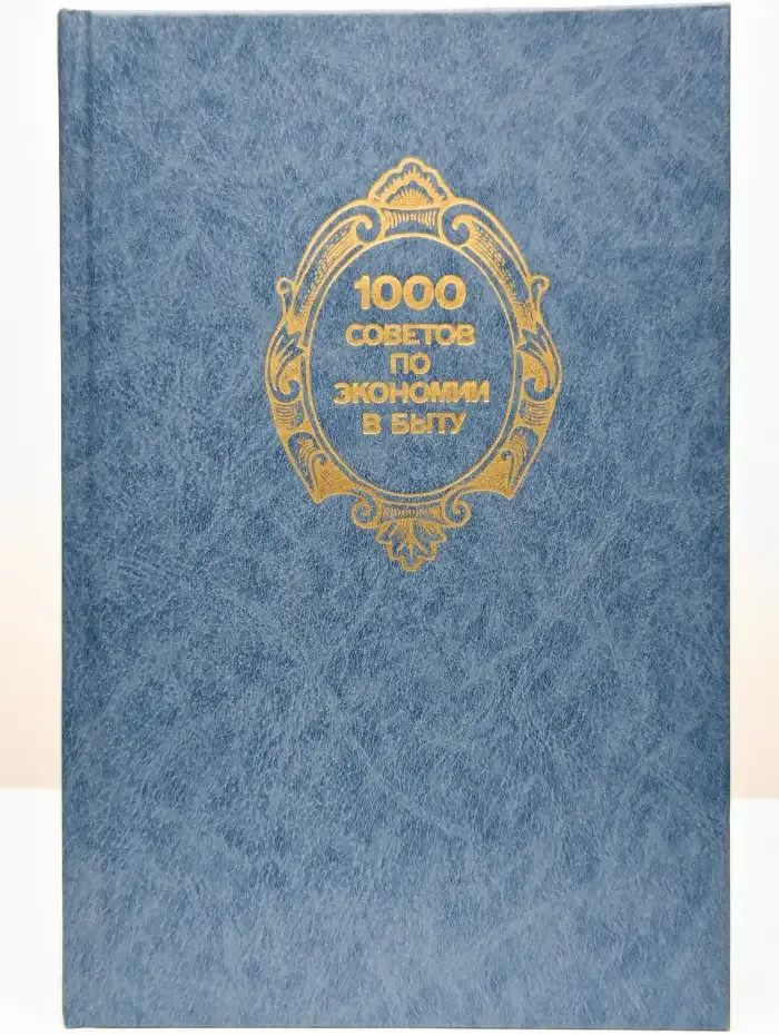 1000 советов по экономии в быту