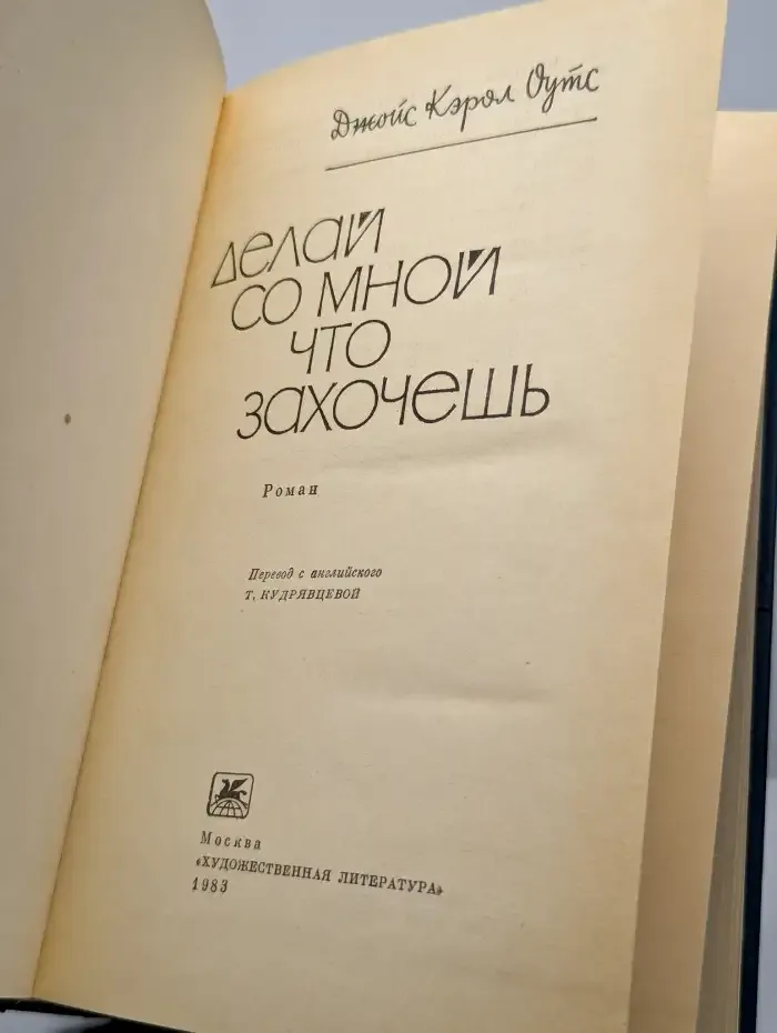 Делай со мной что хочешь