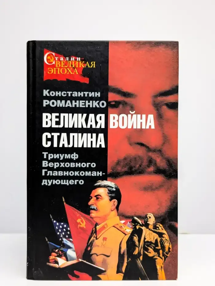Великая война Сталина. Триумф Верховного Главнокомандующего