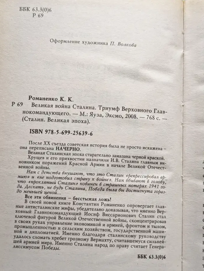 Великая война Сталина. Триумф Верховного Главнокомандующего