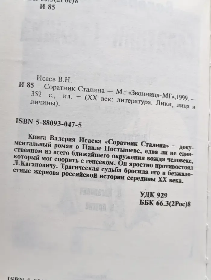 Соратник Сталина