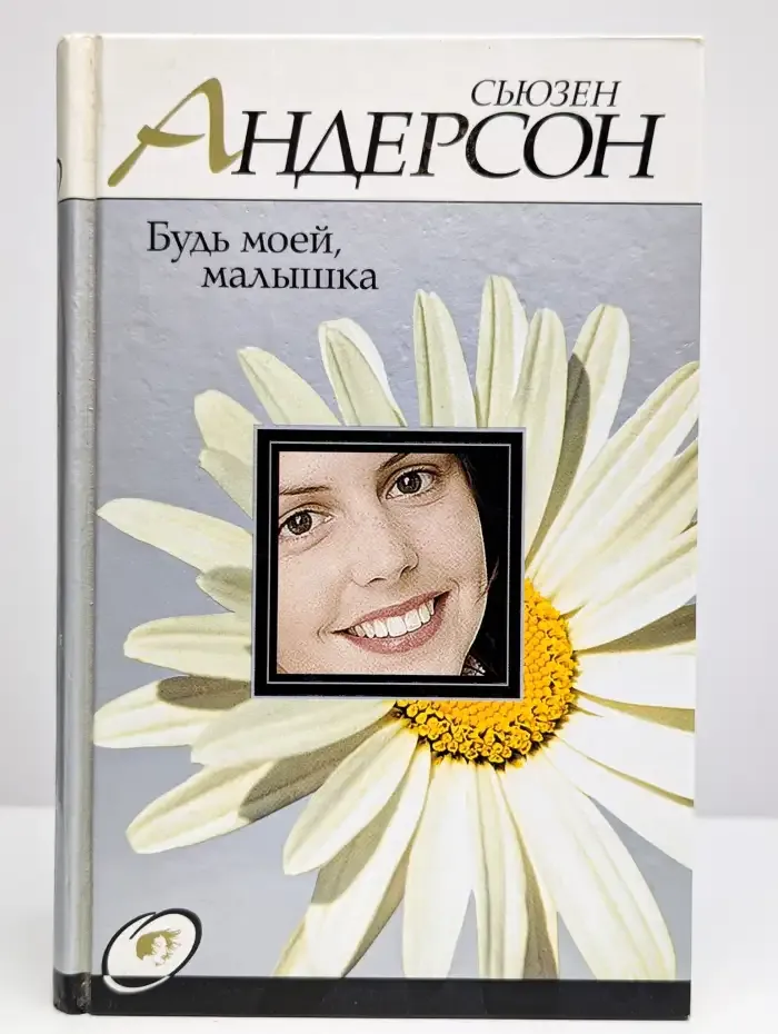 Будь моей, малышка