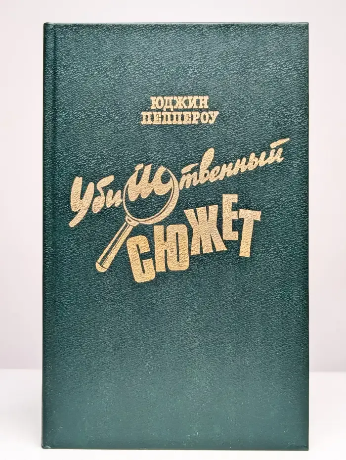 Убийственный сюжет