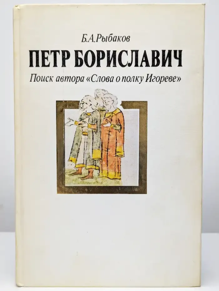 Петр Бориславич. Поиск автора Слова о полку Игореве