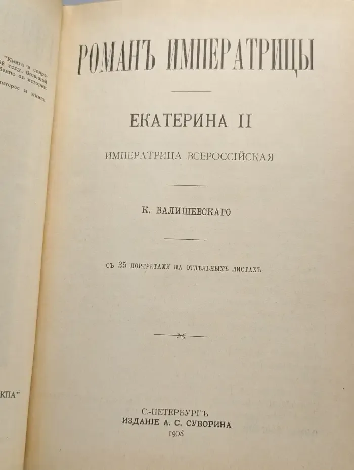 Роман Императрицы. Екатерина II
