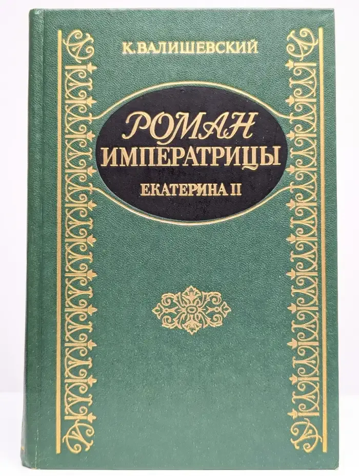 Роман Императрицы. Екатерина II