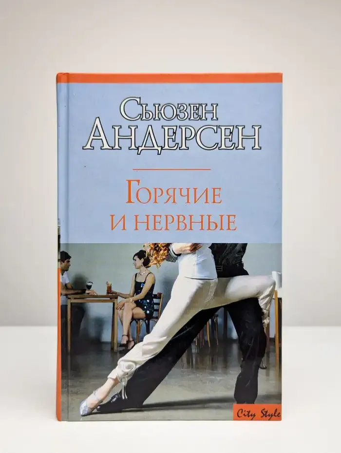 Горячие и нервные