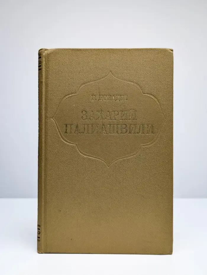 Захарий Палиашвили