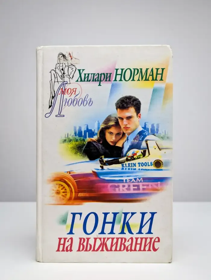 Гонки на выживание