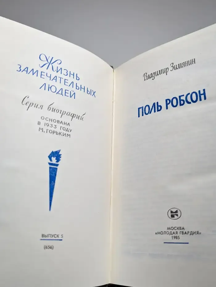 Поль Робсон