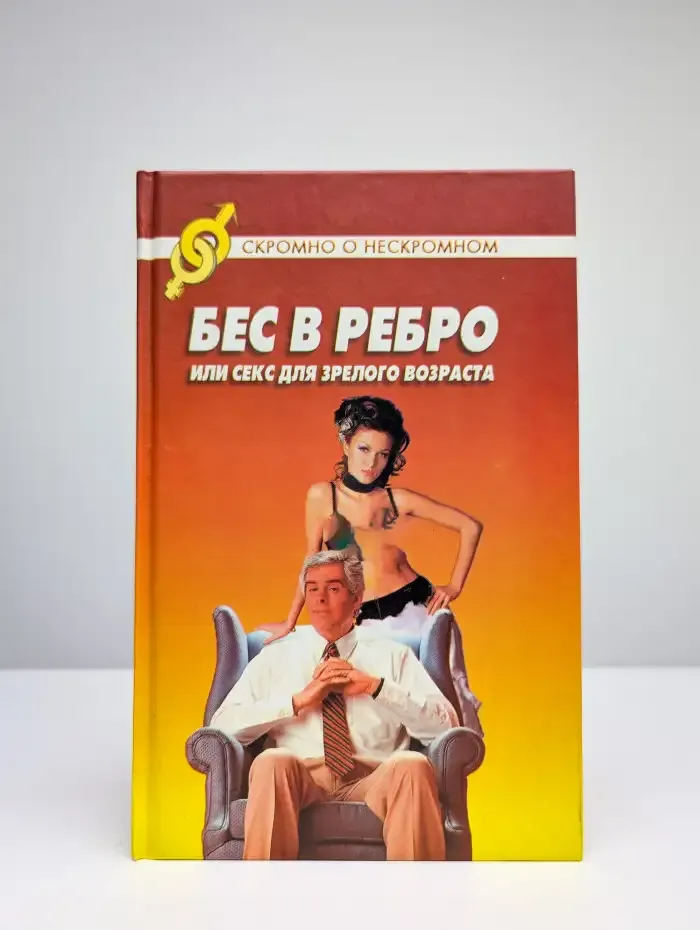 Бес в ребро, или Секс для зрелого возраста