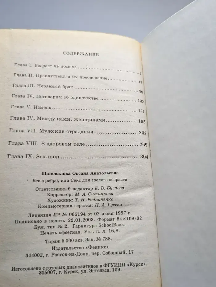Бес в ребро, или Секс для зрелого возраста