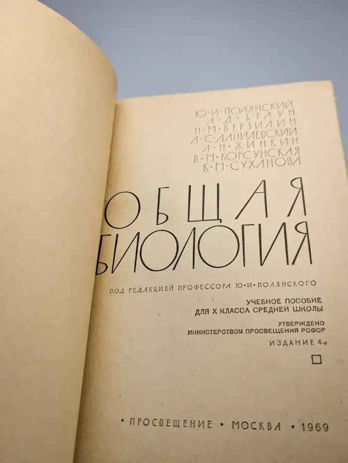 Общая биология. Учебное пособие для 10 класса средней школы