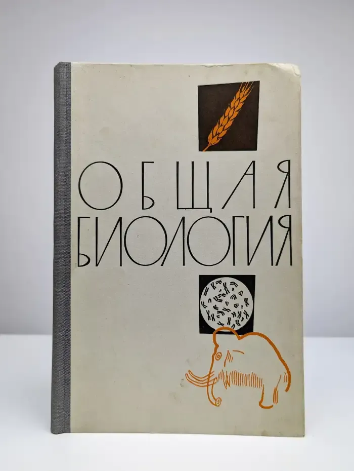 Общая биология. Учебное пособие для 10 класса средней школы