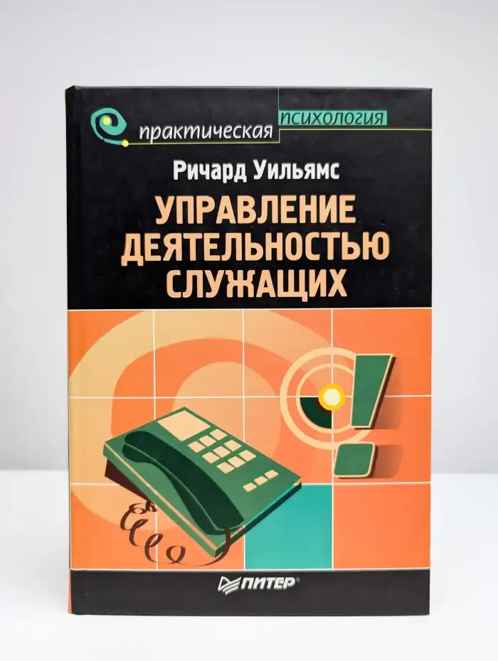 Управление деятельностью служащих