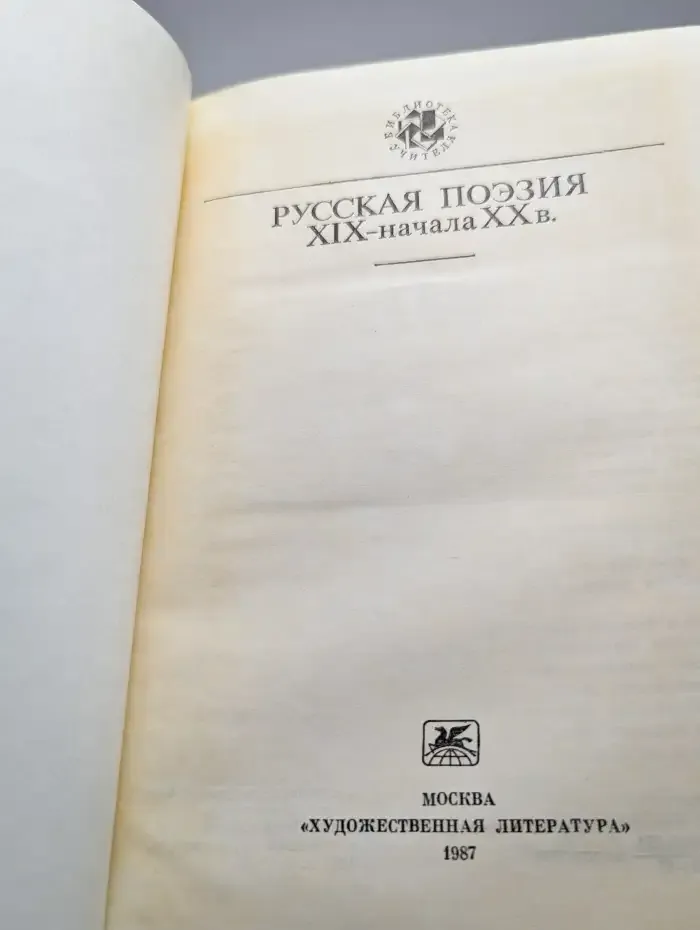 Русская поэзия XIX - начала XX в