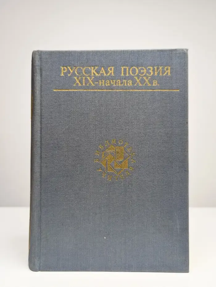 Русская поэзия XIX - начала XX в