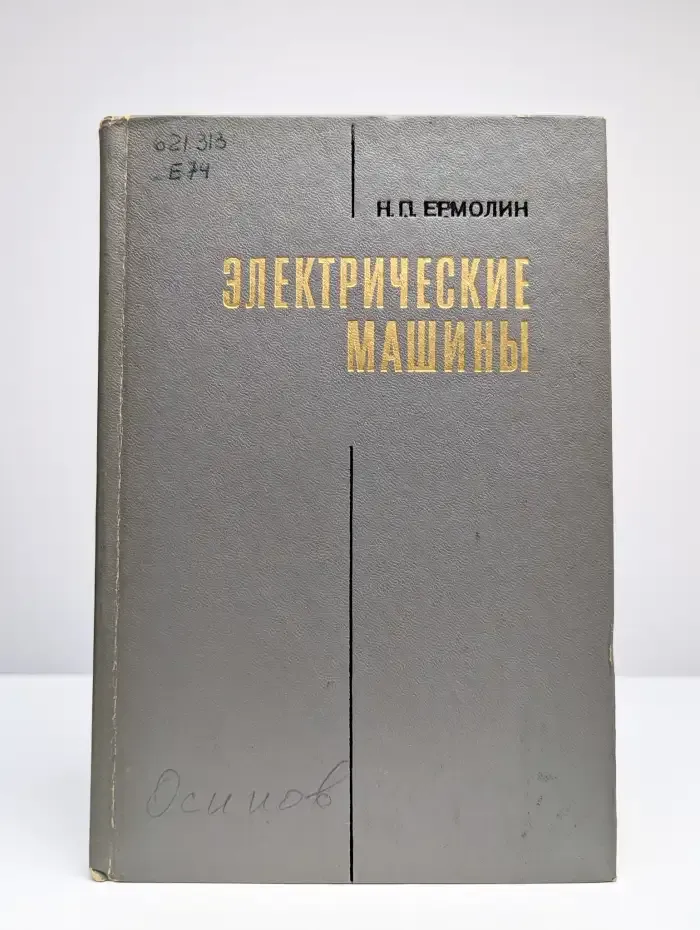 Электрические машины