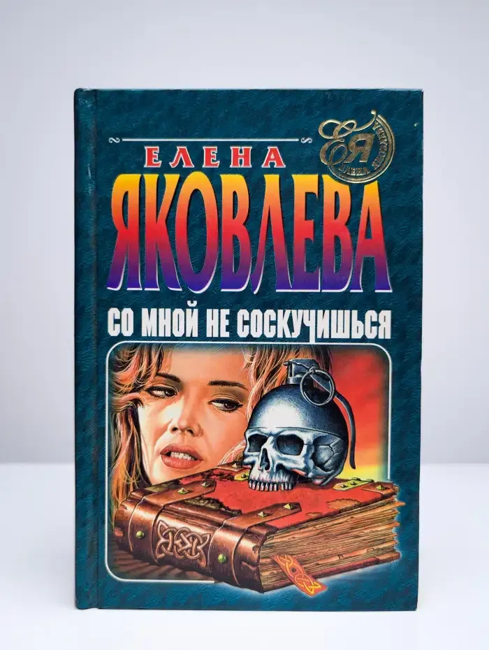 Со мной не соскучишься