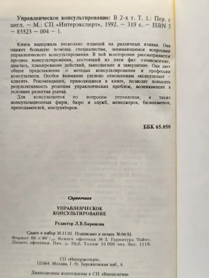 Управленческое консультирование. В 2 томах. Том 1