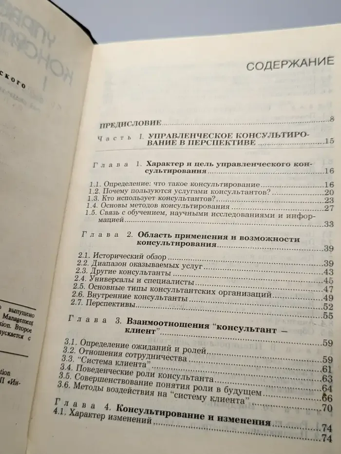 Управленческое консультирование. В 2 томах. Том 1