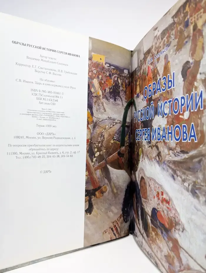Образы русской истории Сергея Иванова
