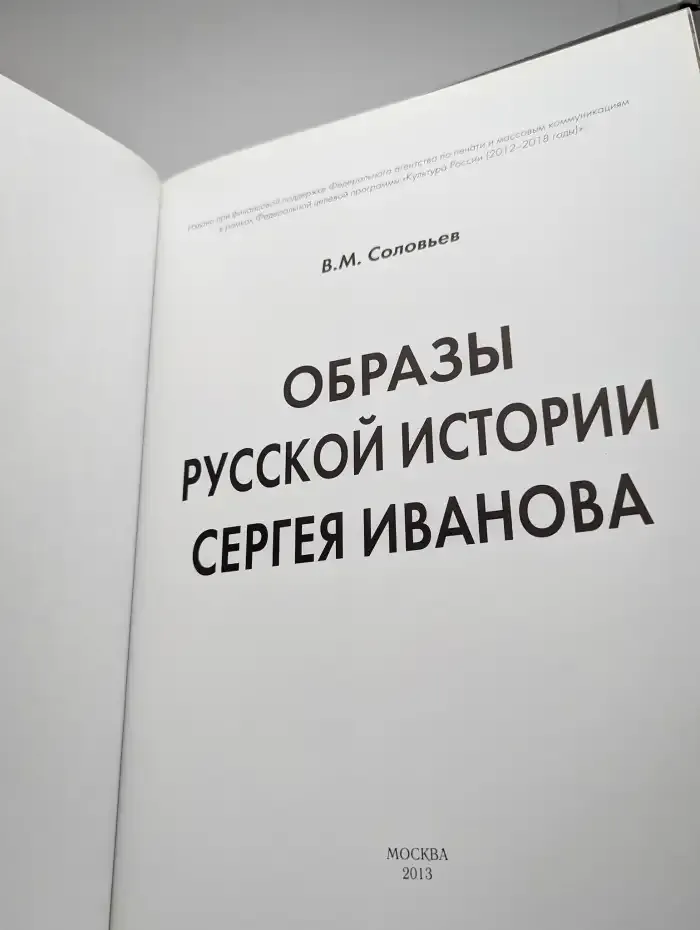 Образы русской истории Сергея Иванова