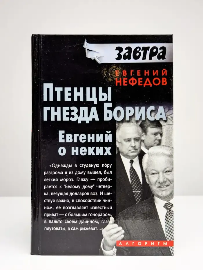 Птенцы гнезда Бориса. Евгений о неких