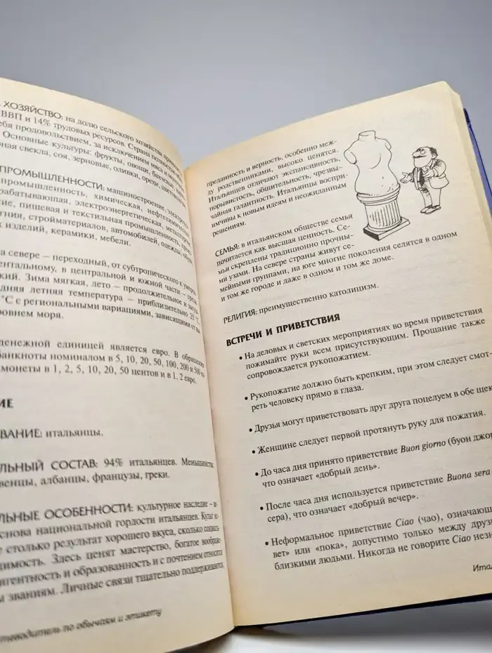 Путеводитель по обычаям и этикету. Европа