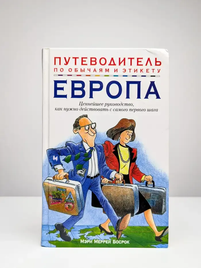 Путеводитель по обычаям и этикету. Европа