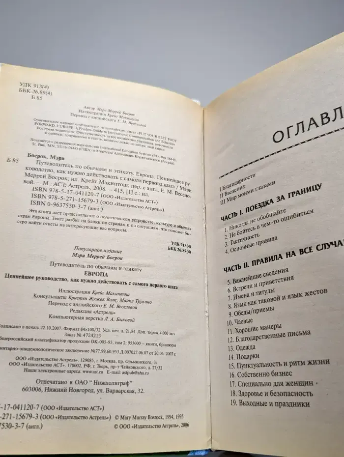 Путеводитель по обычаям и этикету. Европа