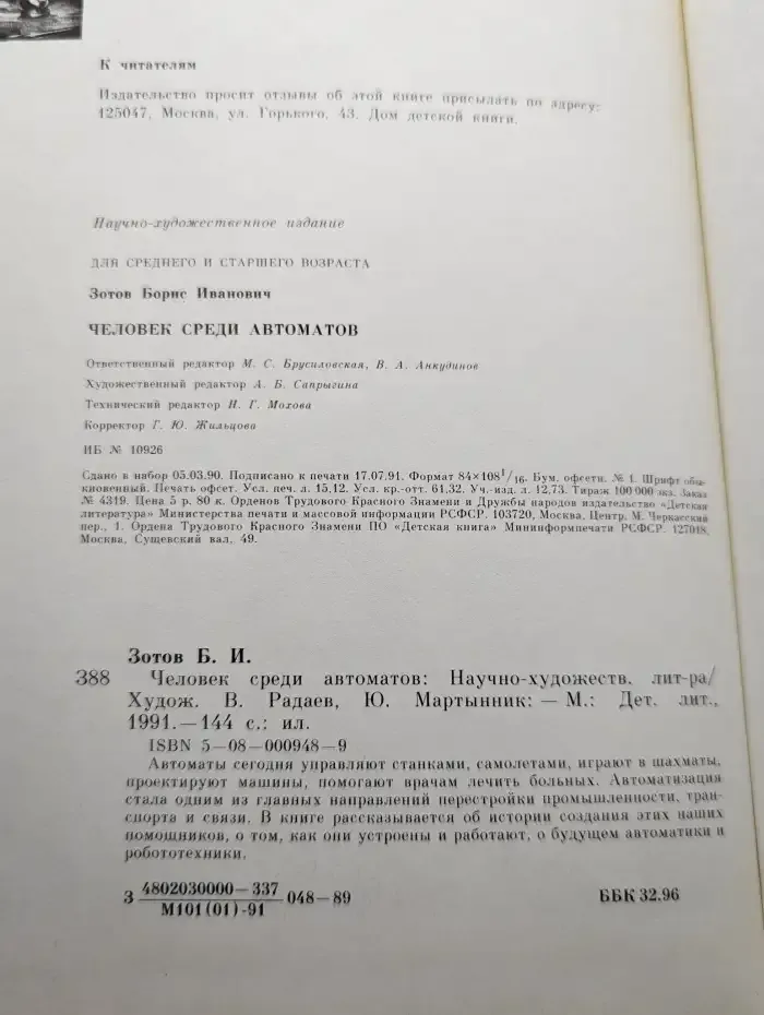 Человек среди автоматов