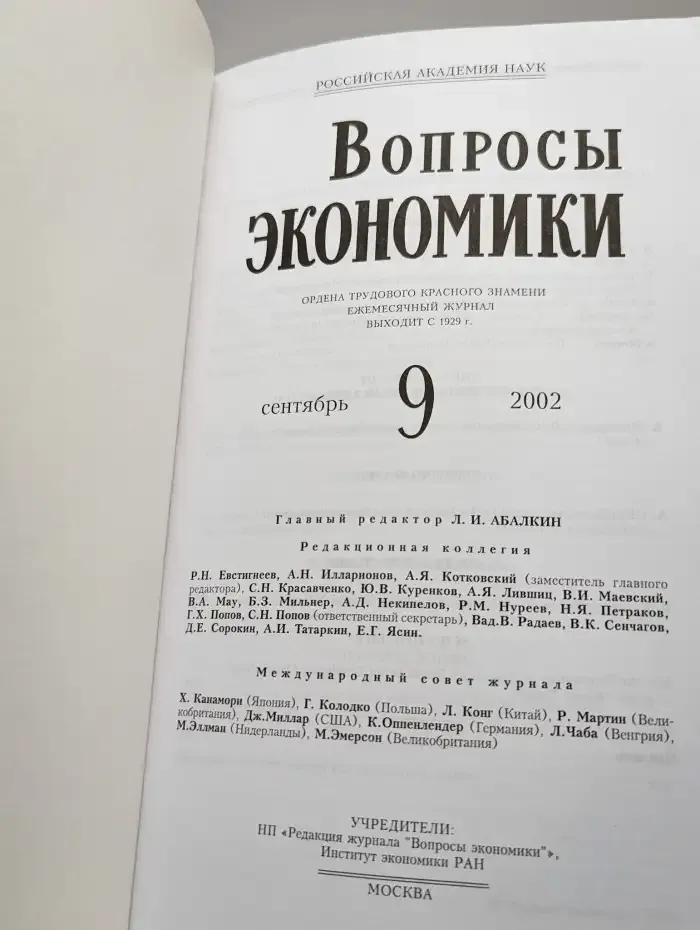 Вопросы экономики № 9/2002