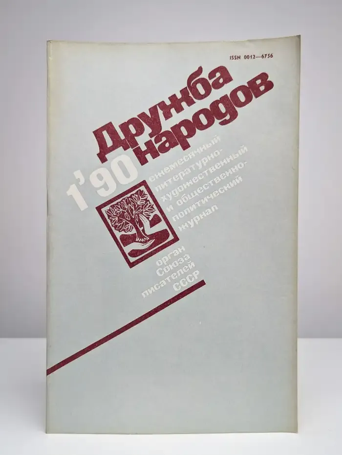 Дружба народов. Выпуск № 1/1990